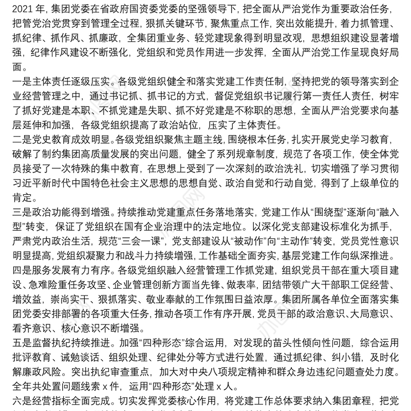 在集团公司2022年度党建暨党风廉政建设和反腐败工作会议上的讲话