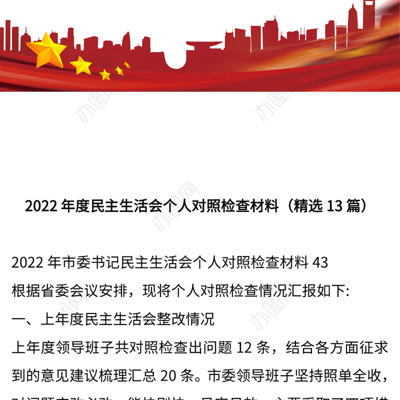 2022年度民主生活会个人对照检查材料精选13篇
