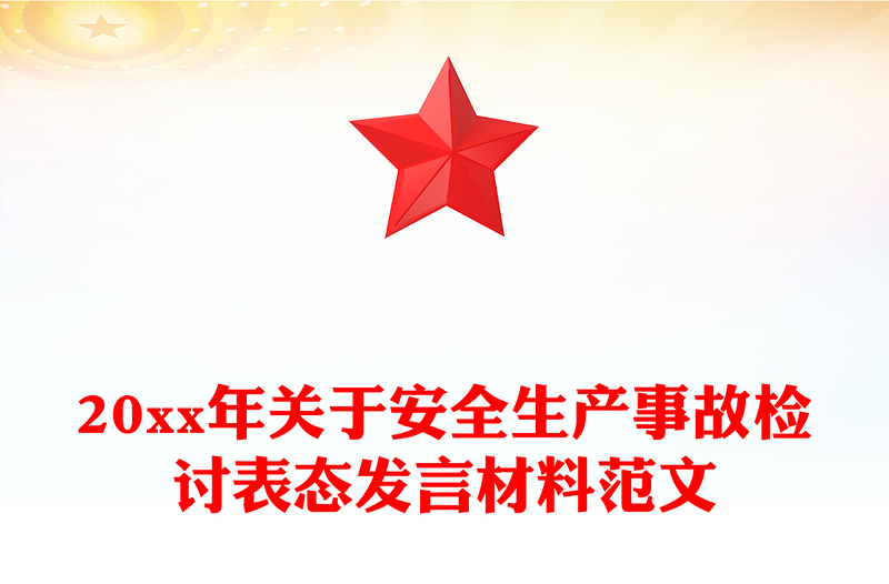 20xx年关于安全生产事故检讨表态发言材料范文