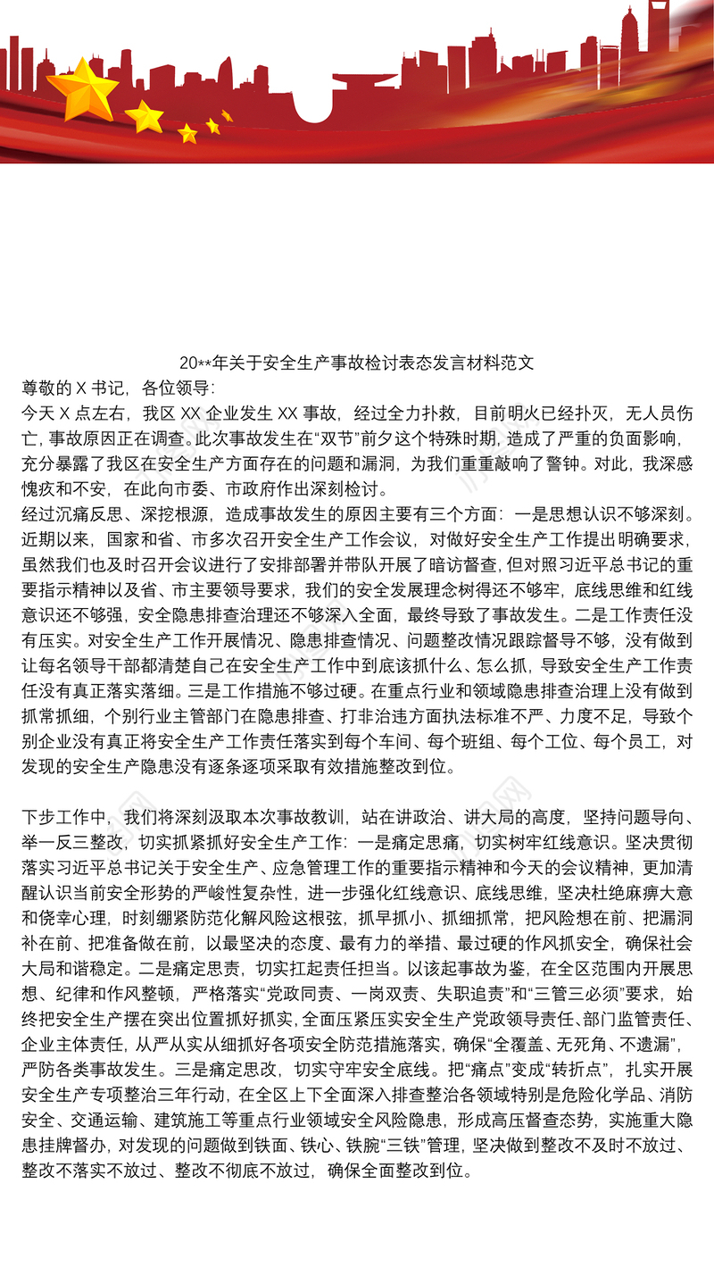 20xx年关于安全生产事故检讨表态发言材料范文