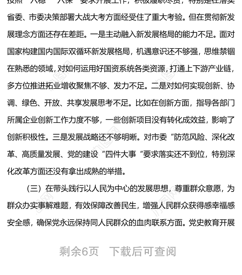 2022年国企党委书记党史学习教育专题民主生活会对照检查材料（五个带头）
