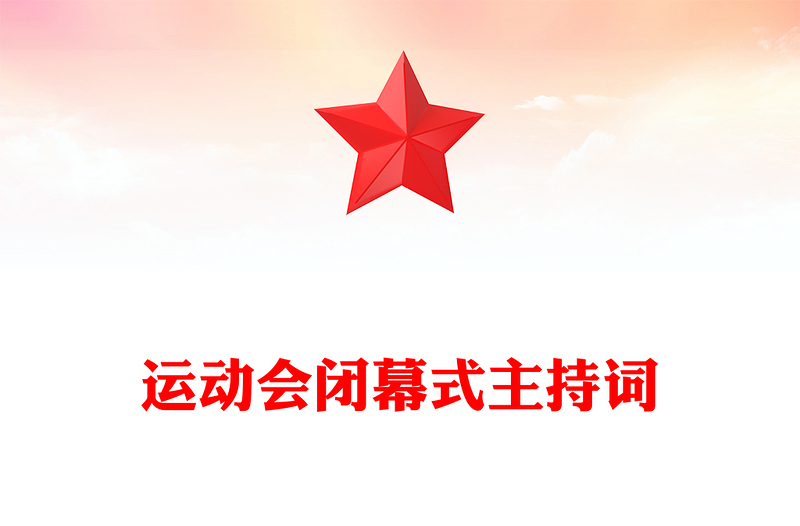 运动会闭幕式主持词