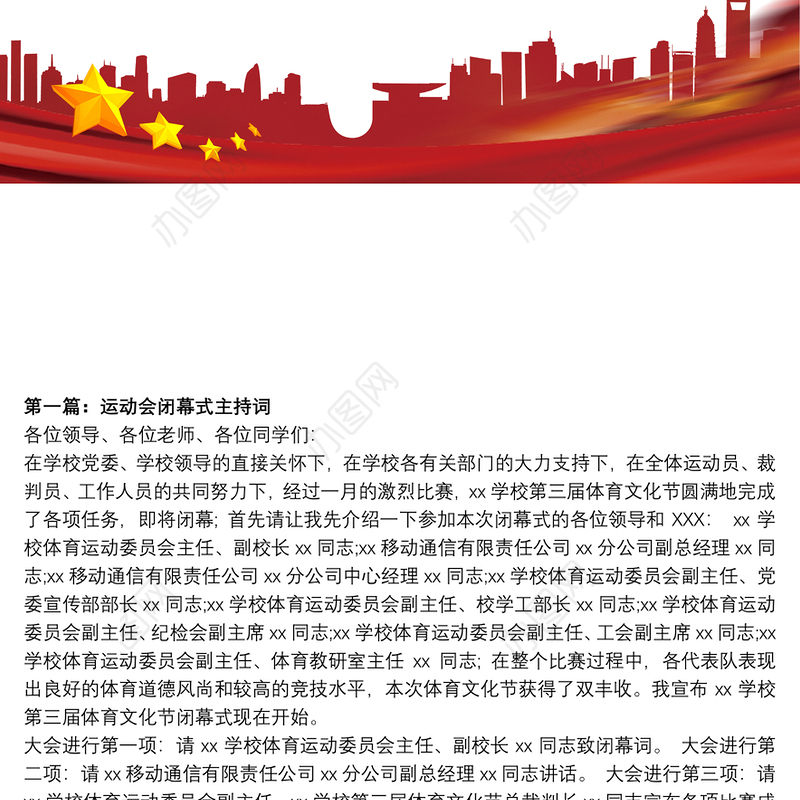 运动会闭幕式主持词