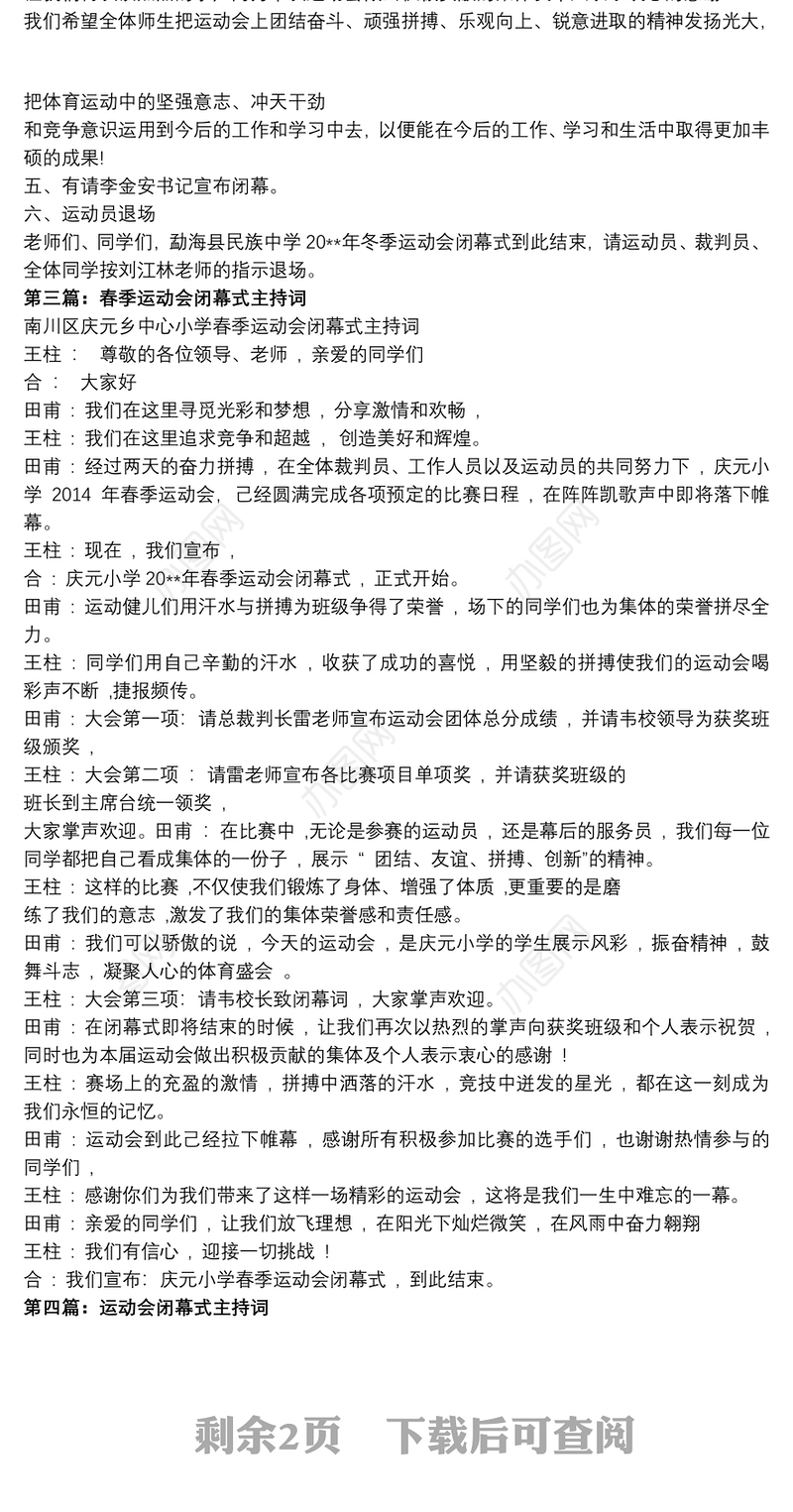 运动会闭幕式主持词