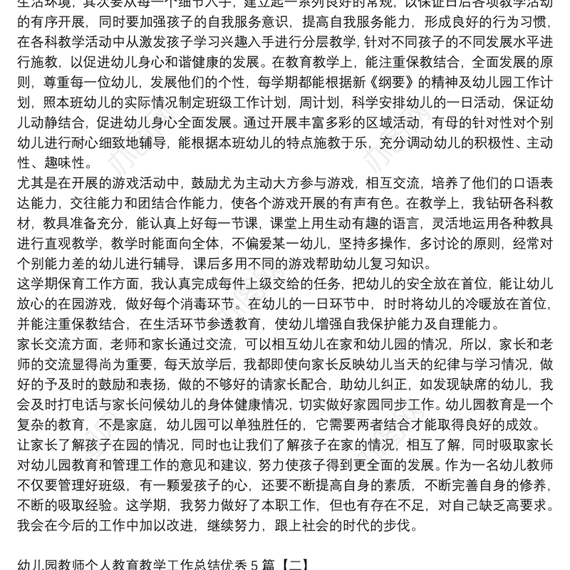 幼儿园教师个人教育教学工作总结优秀5篇