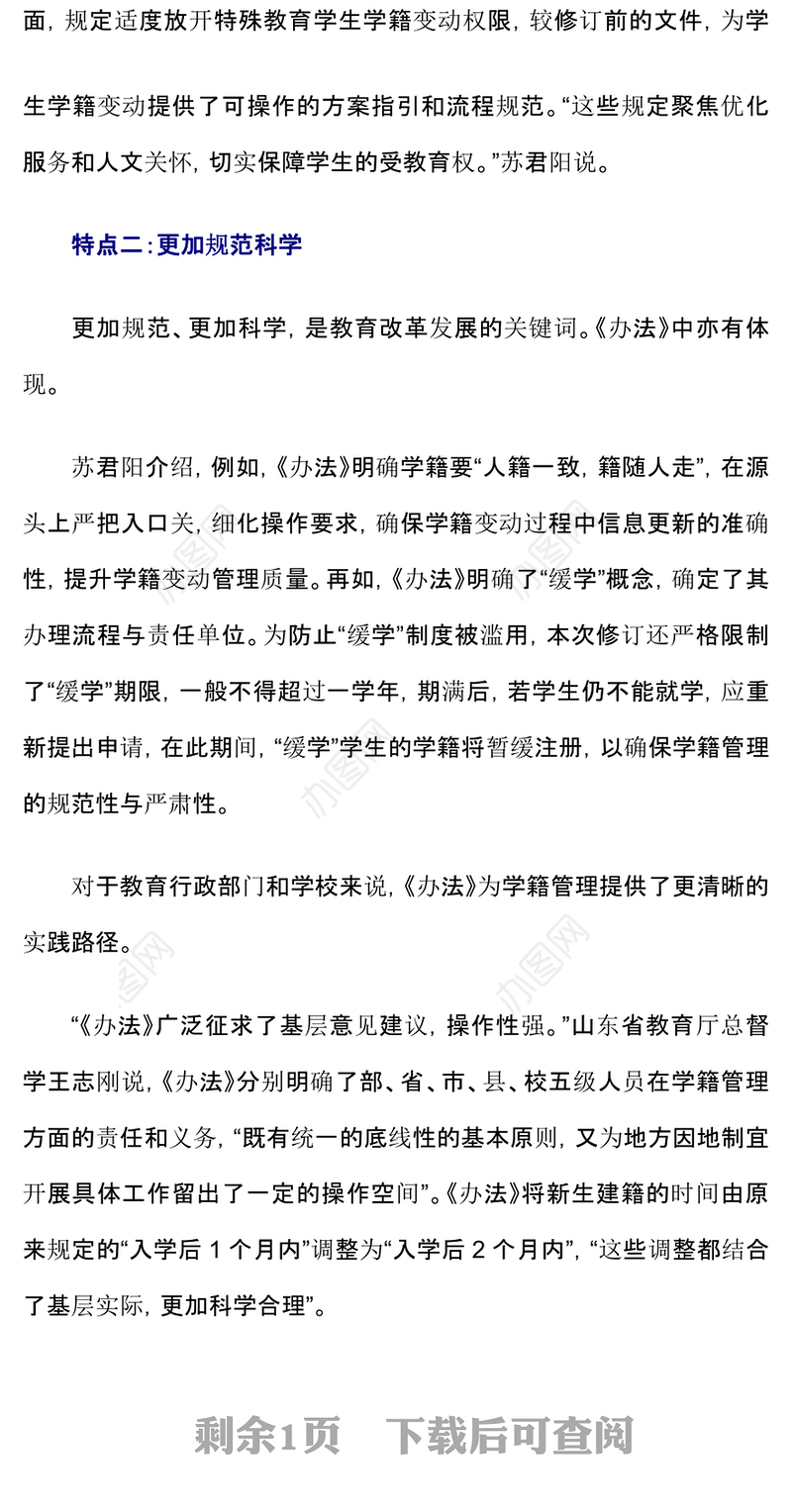 新修订《中小学生学籍管理办法》“新”在哪PPT课件下载(讲稿)