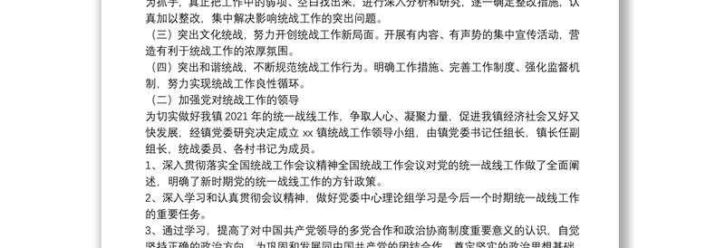 乡镇2021年统战工作总结及2022年工作计划