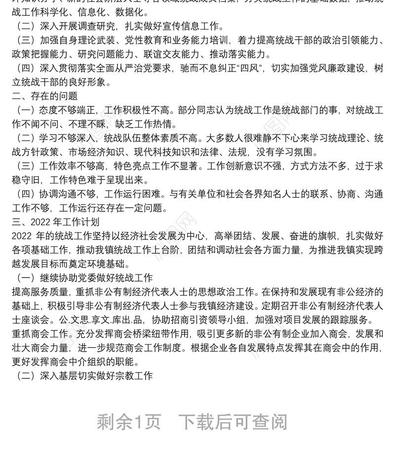 乡镇2021年统战工作总结及2022年工作计划