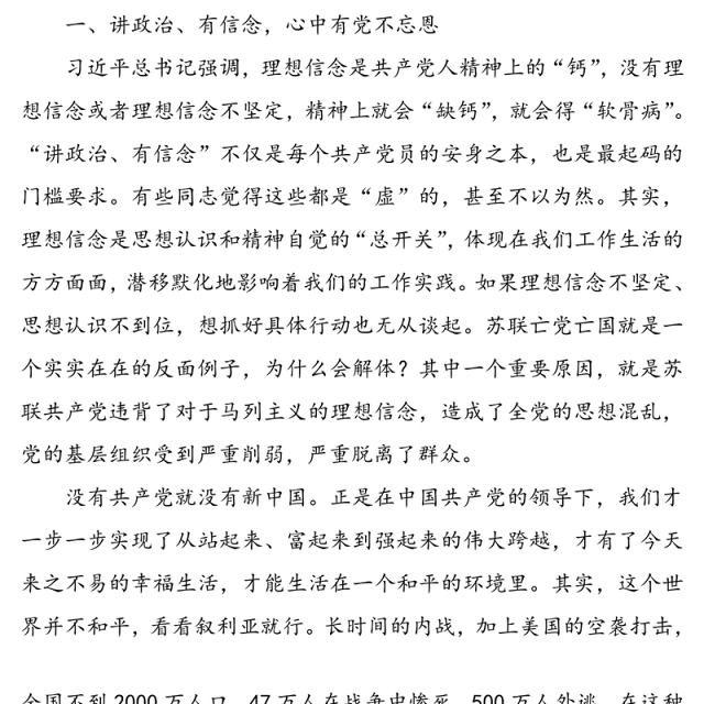 “讲政治有信念”“讲担当有作为”“讲规矩守底线”党课讲稿