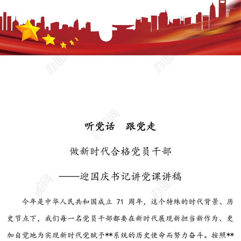 听党话跟党走做新时代合格党员干部-迎国庆书记讲党课讲稿