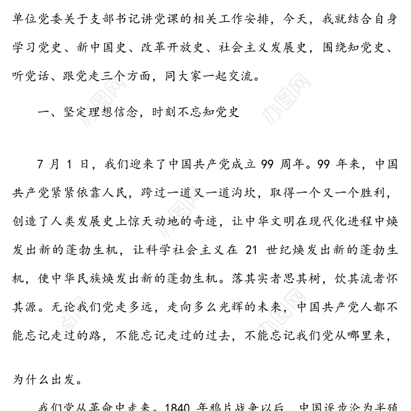 听党话跟党走做新时代合格党员干部-迎国庆书记讲党课讲稿