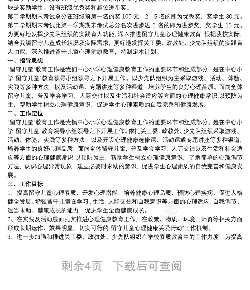 20xx年学校留守儿童工作计划 学校留守儿童工作计划三篇