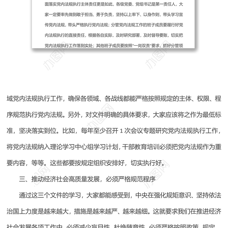 学习党内法规时的发言提纲