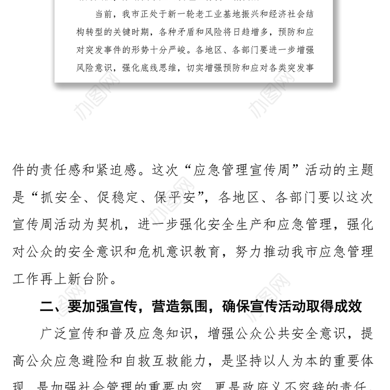 领导讲话稿深入开展应急管理宣传活动全面提升全社会应急能力