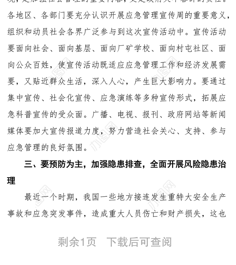 领导讲话稿深入开展应急管理宣传活动全面提升全社会应急能力
