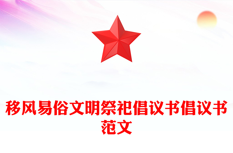 移风易俗文明祭祀倡议书倡议书范文