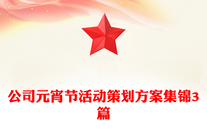 公司元宵节活动策划方案集锦3篇