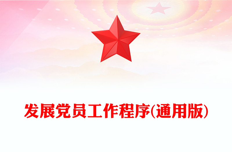 发展党员工作程序(通用版)