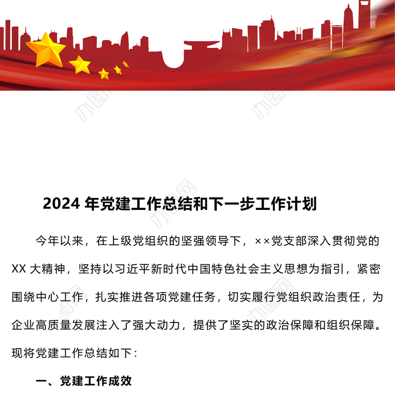 2024年党建工作总结和下一步工作计划