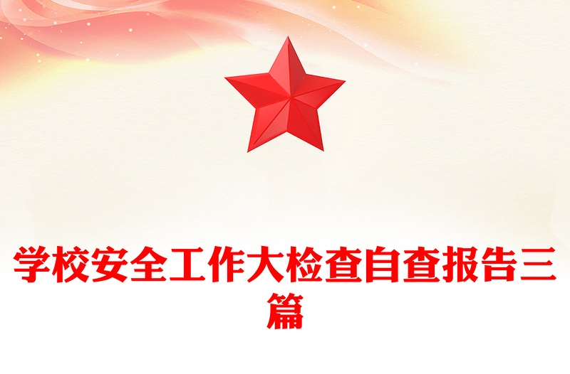 学校安全工作大检查自查报告三篇
