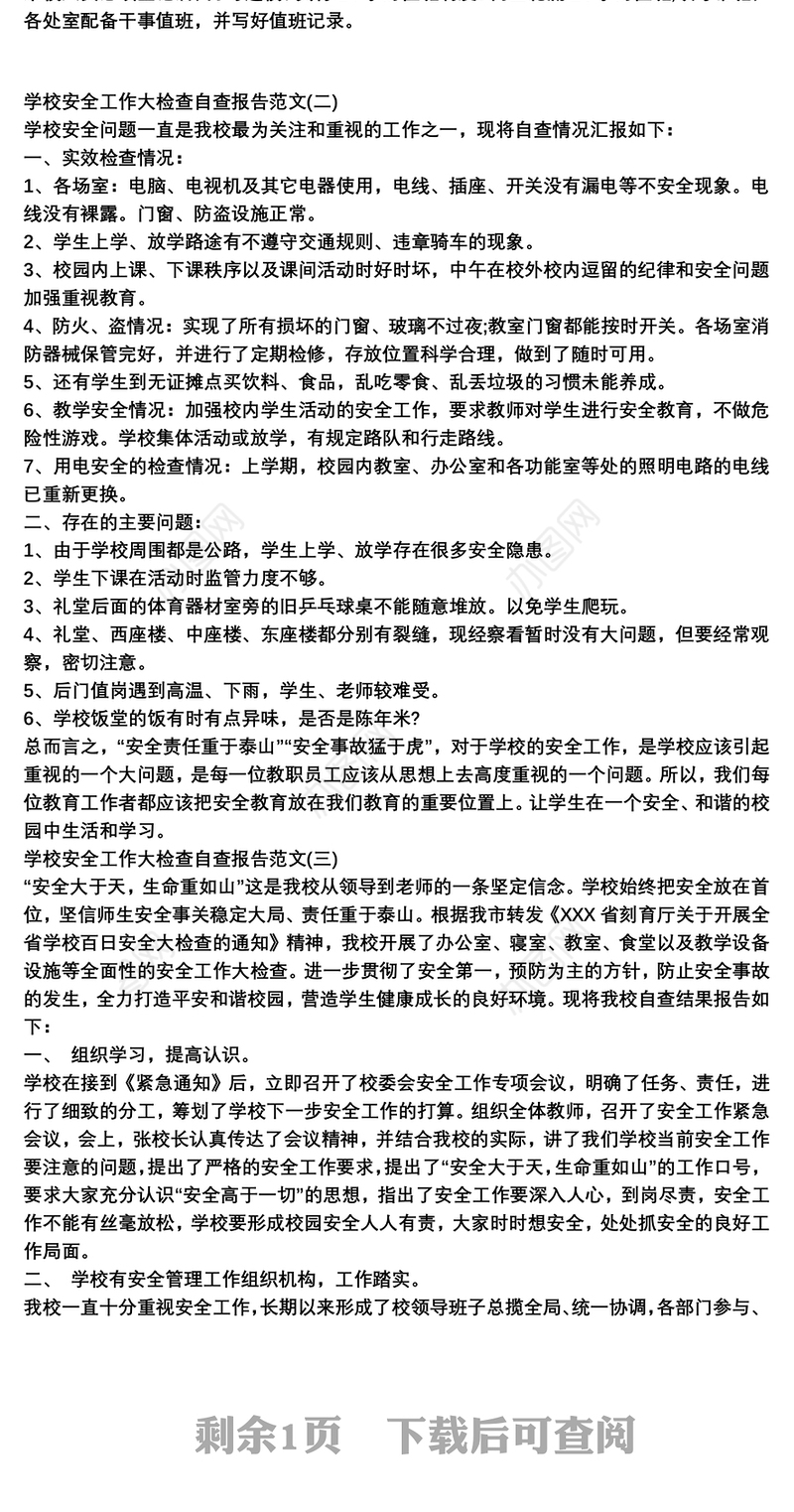 学校安全工作大检查自查报告三篇