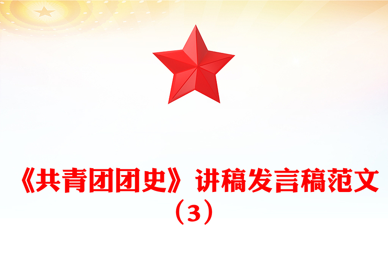 《共青团团史》讲稿发言稿范文（3）