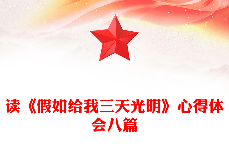 读《假如给我三天光明》心得体会八篇