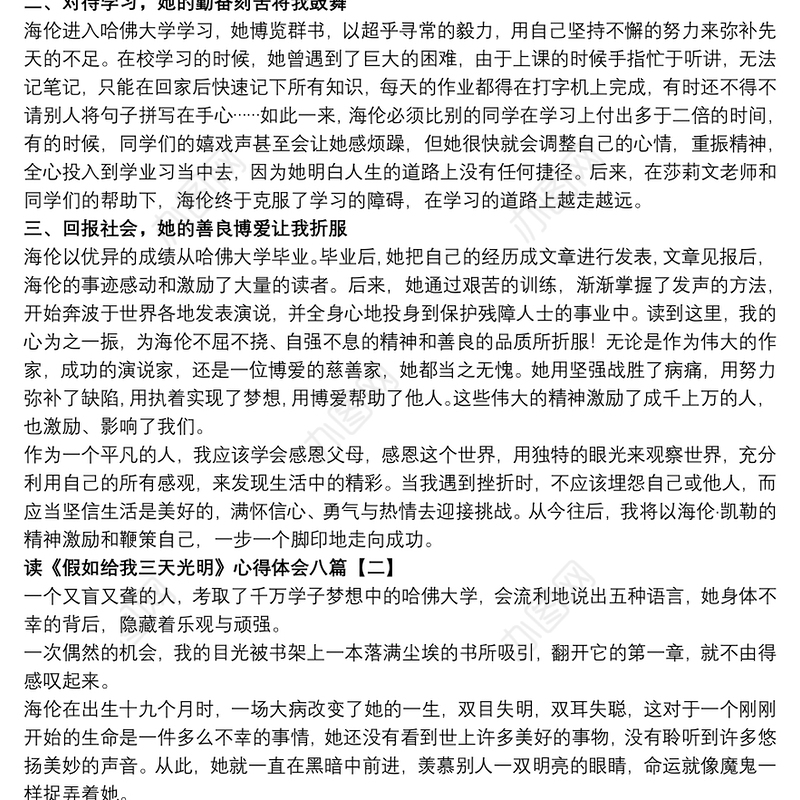 读《假如给我三天光明》心得体会八篇