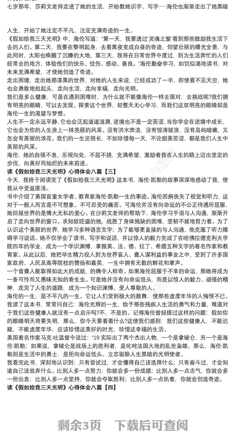 读《假如给我三天光明》心得体会八篇