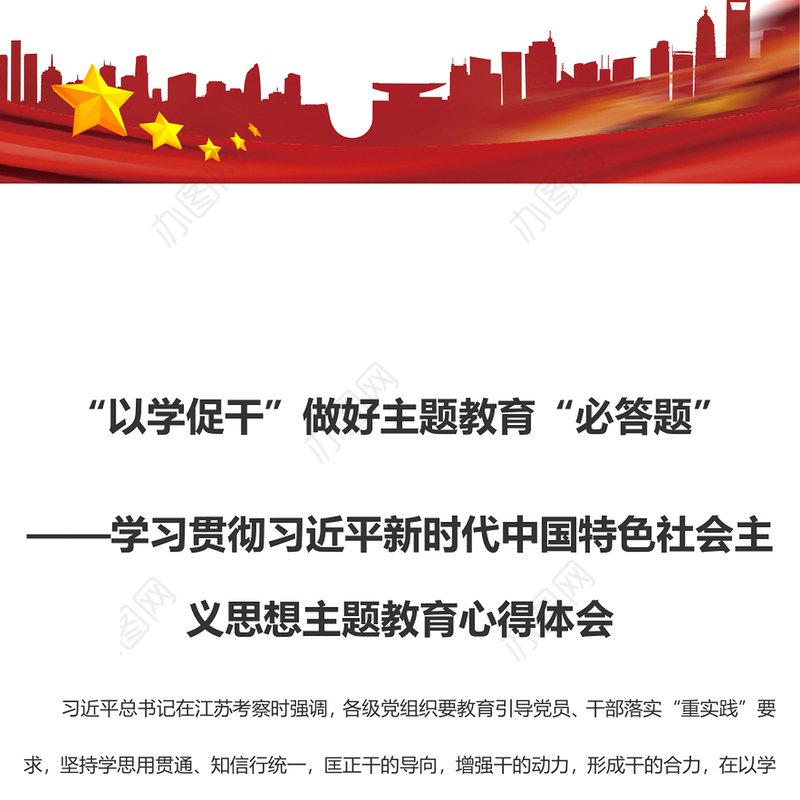 “以学促干”做好主题教育“必答题”（主题教育心得体会）