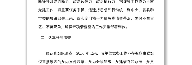 2篇党务工作突出问题清查整治工作开展情况报告范文2篇工作汇报总结