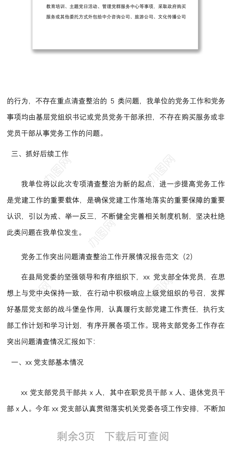 2篇党务工作突出问题清查整治工作开展情况报告范文2篇工作汇报总结