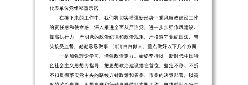 党风廉政建设集中约谈会表态发言