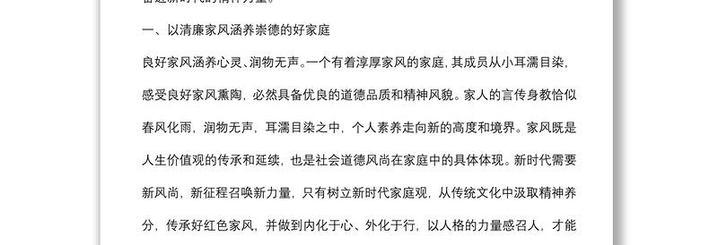 微党课：传承优良家风家训家教汇聚奋进新时代的精神力量