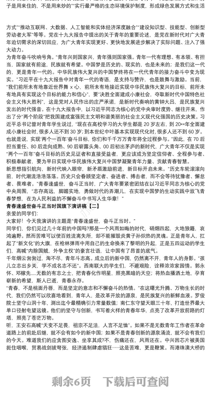 青春逢盛世奋斗正当时国旗下演讲稿