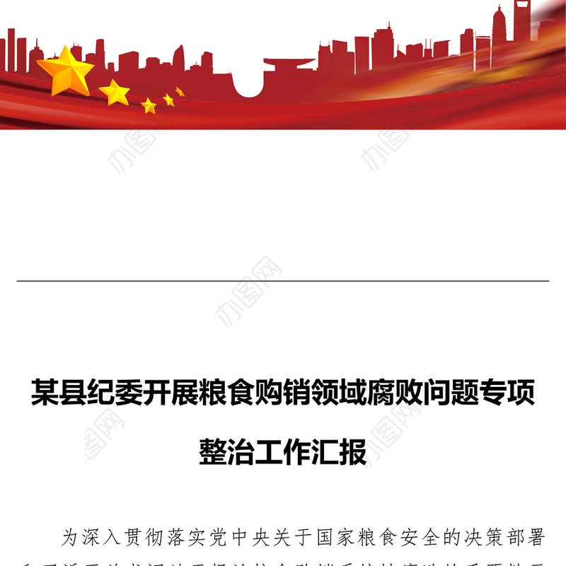 某县纪委开展粮食购销领域腐败问题专项整治工作汇报