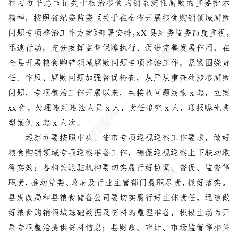某县纪委开展粮食购销领域腐败问题专项整治工作汇报