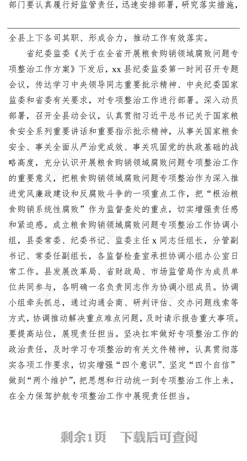某县纪委开展粮食购销领域腐败问题专项整治工作汇报
