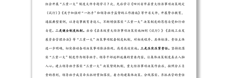 全县“三重一大”决策制度落实情况报告