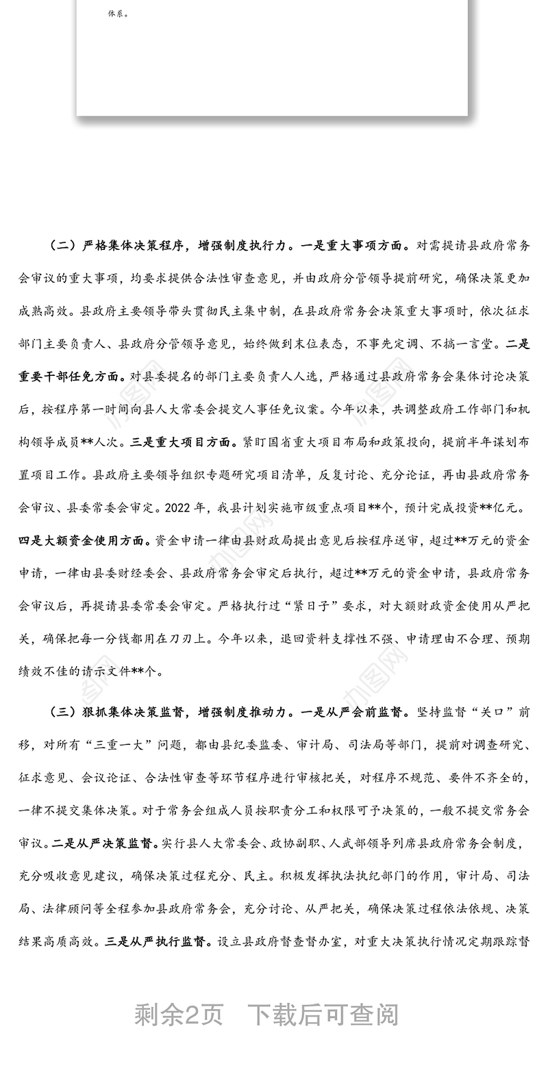 全县“三重一大”决策制度落实情况报告