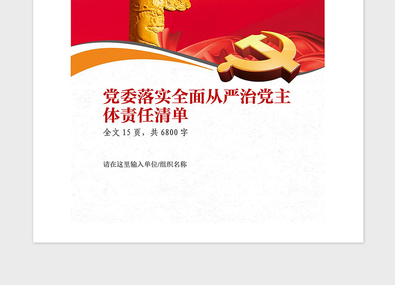 2021年落实全面从严治党主体责任清单