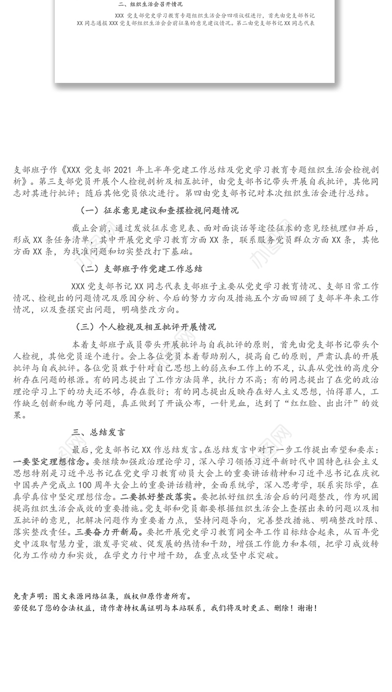 关于XXX党支部党史学习教育专题组织生活会召开情况的报告