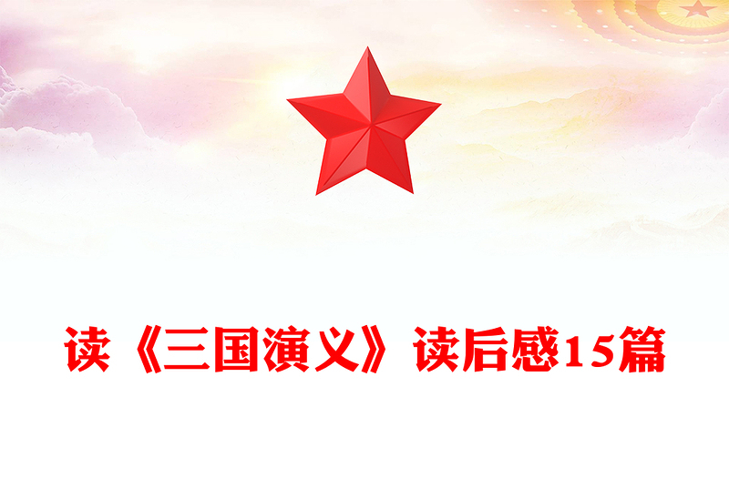 读《三国演义》读后感15篇