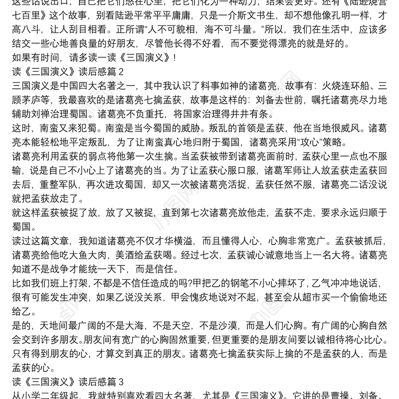 读《三国演义》读后感15篇