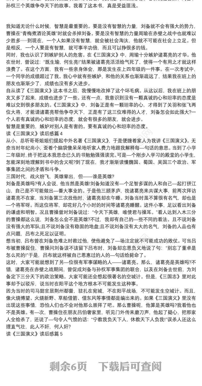 读《三国演义》读后感15篇