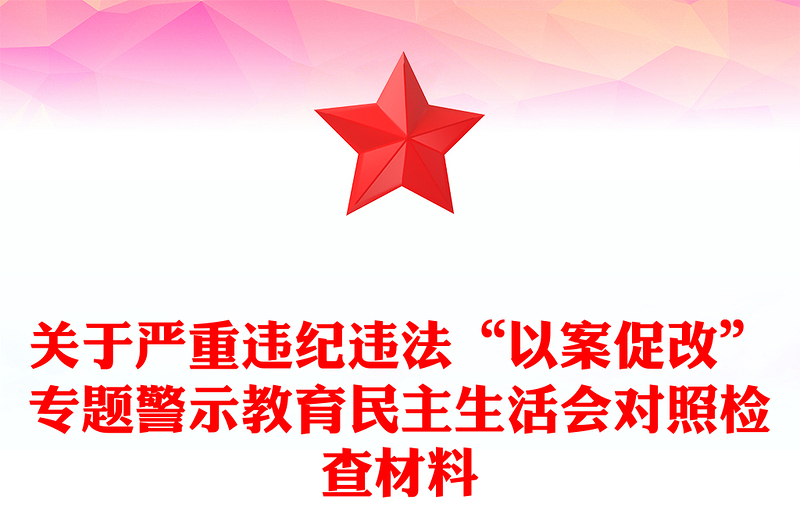 关于严重违纪违法“以案促改”专题警示教育民主生活会对照检查材料