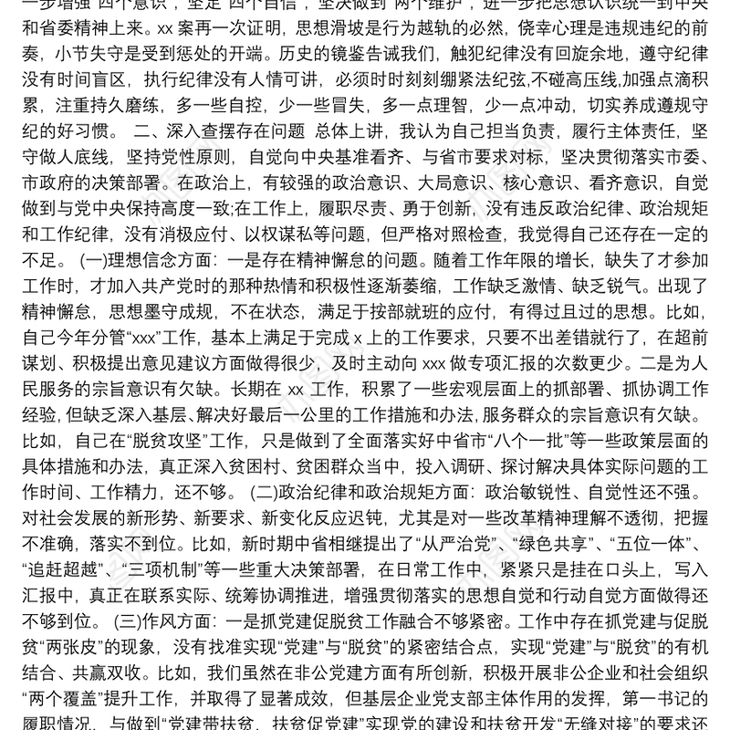 关于严重违纪违法“以案促改”专题警示教育民主生活会对照检查材料