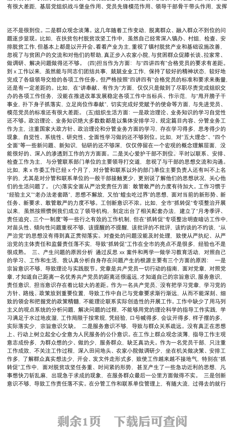 关于严重违纪违法“以案促改”专题警示教育民主生活会对照检查材料