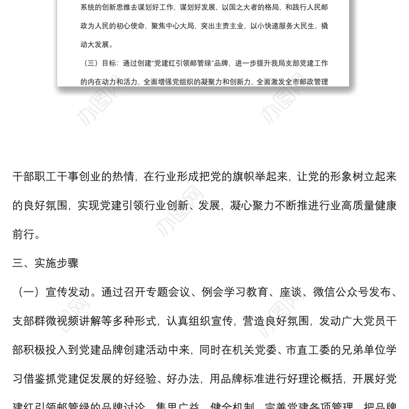 支部委员会创建党建品牌实施方案（局机关）