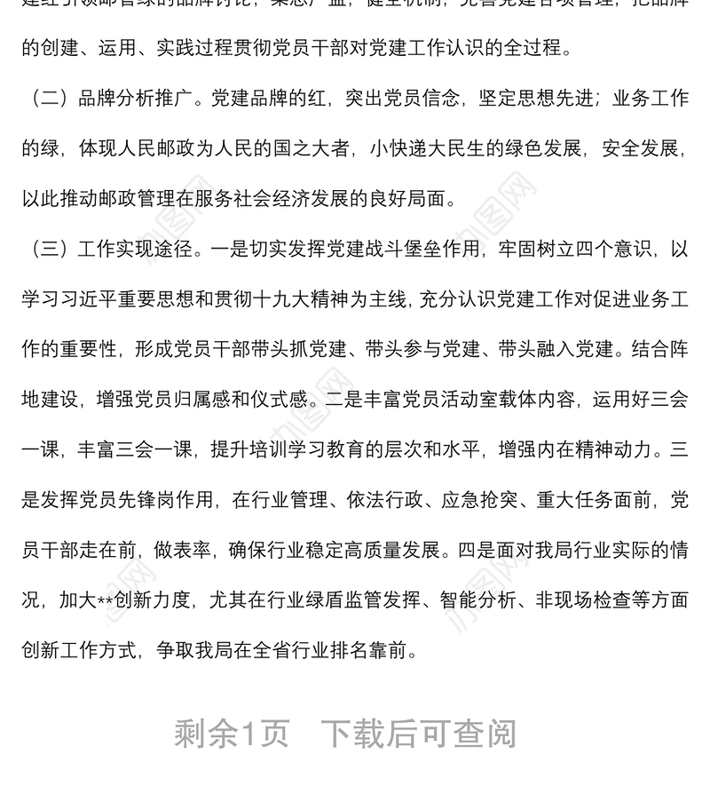 支部委员会创建党建品牌实施方案（局机关）